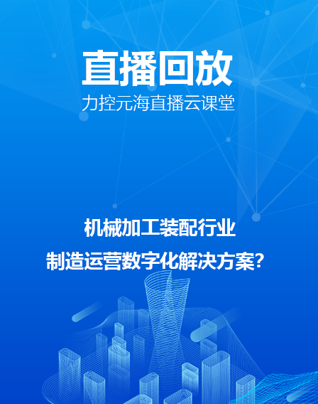 力控元海直播云課堂分享—機械加工裝配行業 制造運營數字化解決方案
